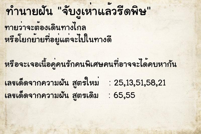 ทำนายฝัน จับงูเห่าแล้วรีดพิษ