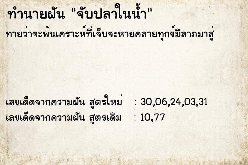 ทำนายฝัน จับปลาในน้ำ