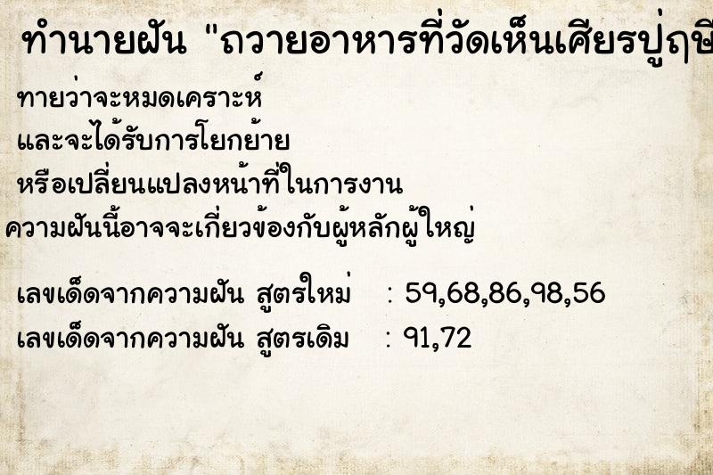 ทำนายฝัน ถวายอาหารที่วัดเห็นเศียรปู่ฤษี