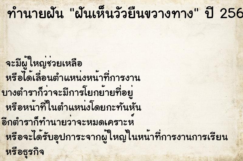 ทำนายฝัน ฝันเห็นวัวยืนขวางทาง