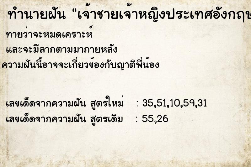 ทำนายฝัน เจ้าชายเจ้าหญิงประเทศอังกฤษ