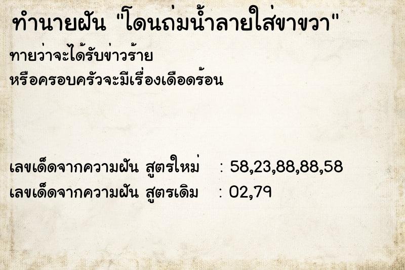 ทำนายฝัน โดนถ่มน้ำลายใส่ขาขวา