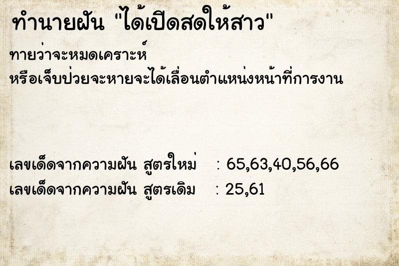 ทำนายฝัน ได้เปีดสดให้สาว