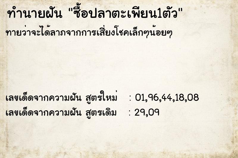 ทำนายฝัน ซื้อปลาตะเพียน1ตัว  เลขนำโชค 