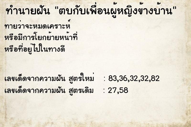 ทำนายฝัน ตบกับเพื่อนผู้หญิงข้างบ้าน