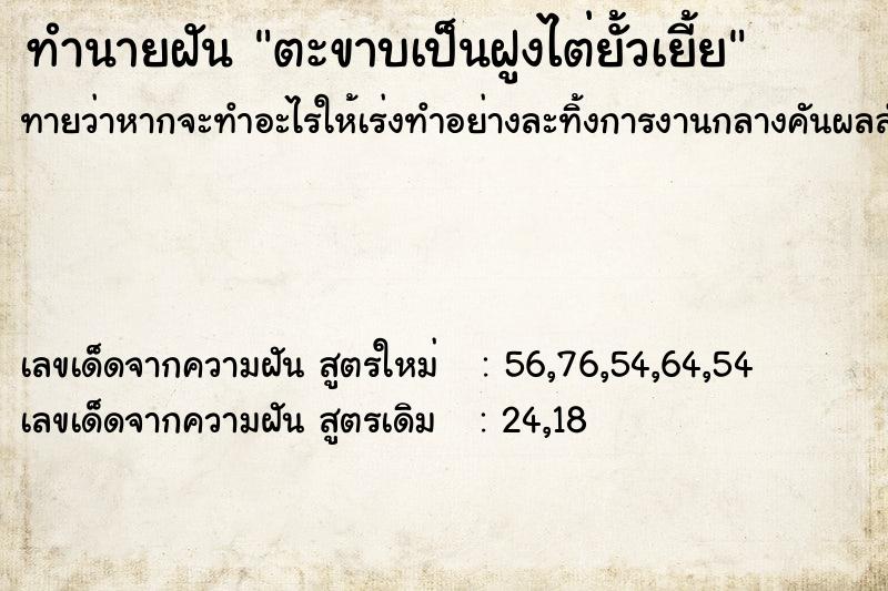 ทำนายฝัน ตะขาบเป็นฝูงไต่ยั้วเยี้ย