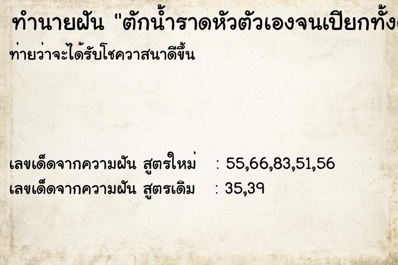 ทำนายฝัน ตักน้ำราดหัวตัวเองจนเปียกทั้งตัว