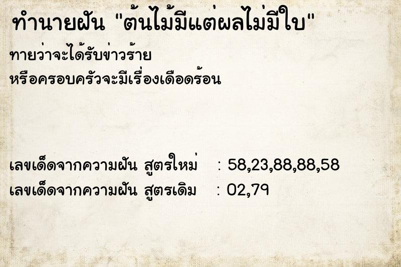 ทำนายฝัน ต้นไม้มีแต่ผลไม่มีใบ