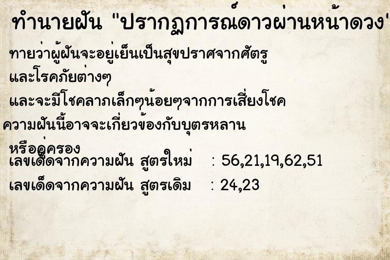 ทำนายฝัน ปรากฏการณ์ดาวผ่านหน้าดวง