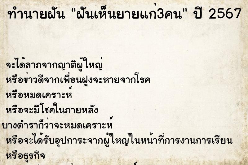 ทำนายฝัน ฝันเห็นยายแก่3คน