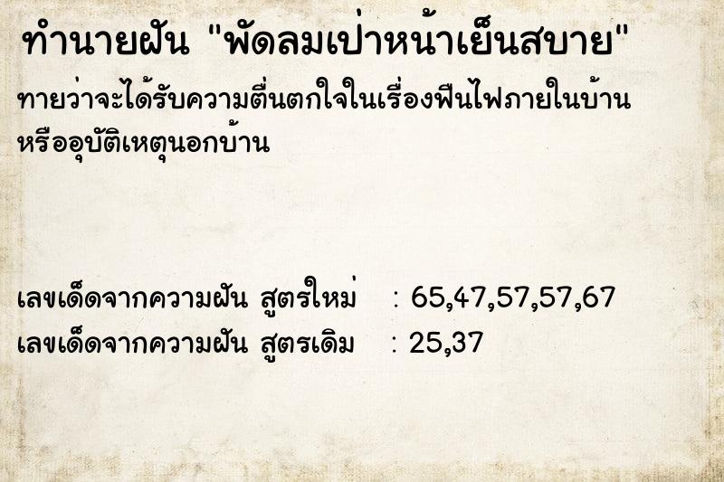 ทำนายฝัน พัดลมเป่าหน้าเย็นสบาย