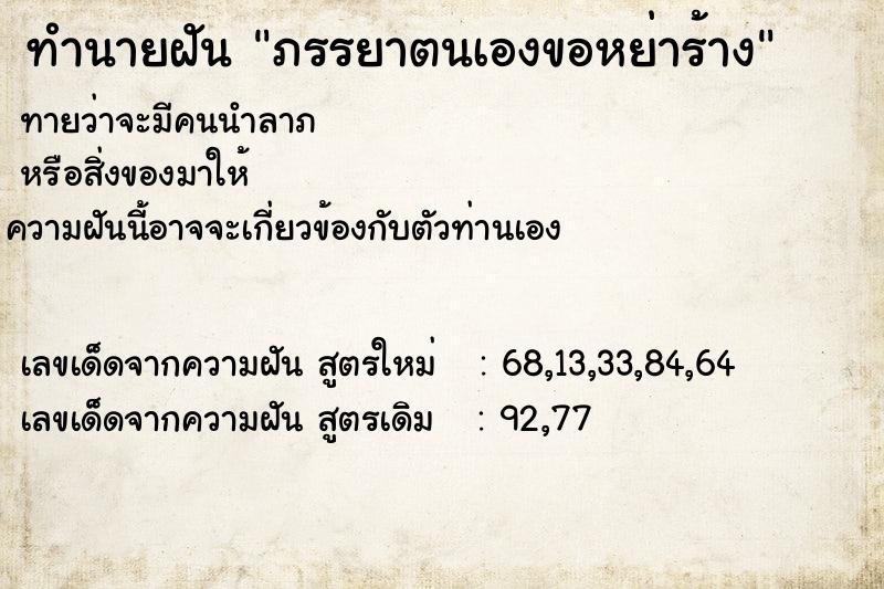 ทำนายฝัน ภรรยาตนเองขอหย่าร้าง