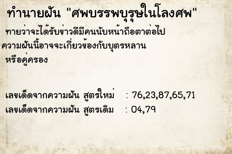 ทำนายฝัน ศพบรรพบุรุษในโลงศพ