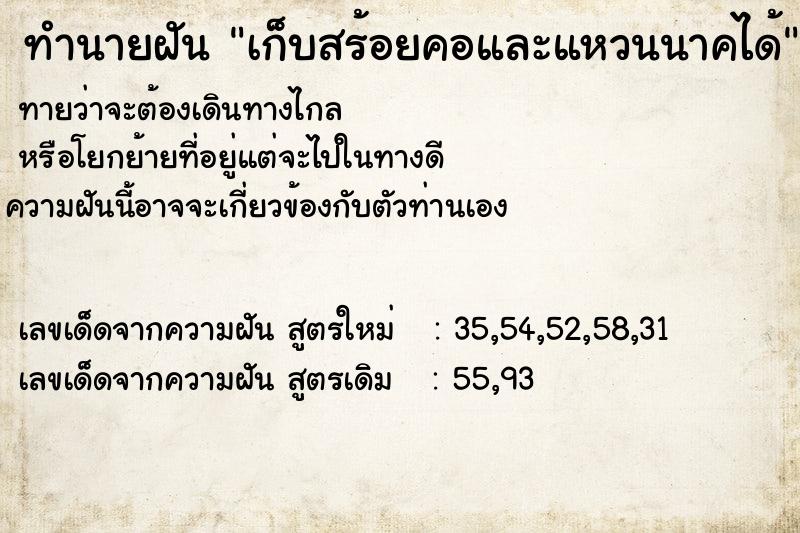 ทำนายฝัน เก็บสร้อยคอและแหวนนาคได้