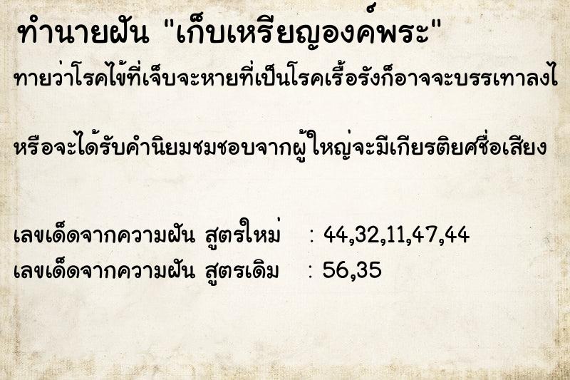 ทำนายฝัน เก็บเหรียญองค์พระ