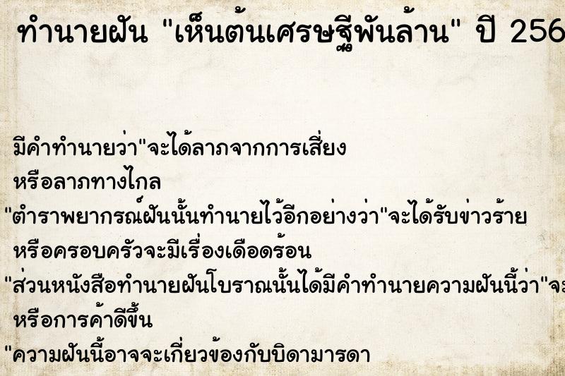 ทำนายฝัน เห็นต้นเศรษฐีพันล้าน