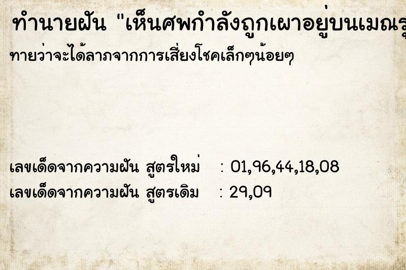 ทำนายฝัน เห็นศพกำลังถูกเผาอยู่บนเมณรุ