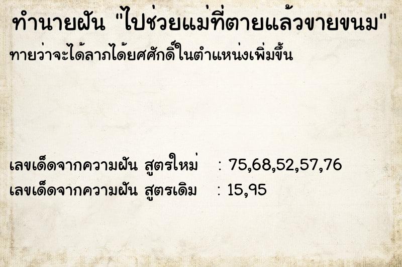 ทำนายฝัน ไปช่วยแม่ที่ตายแล้วขายขนม