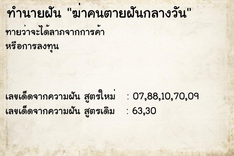 ทำนายฝัน ฆ่าคนตายฝันกลางวัน