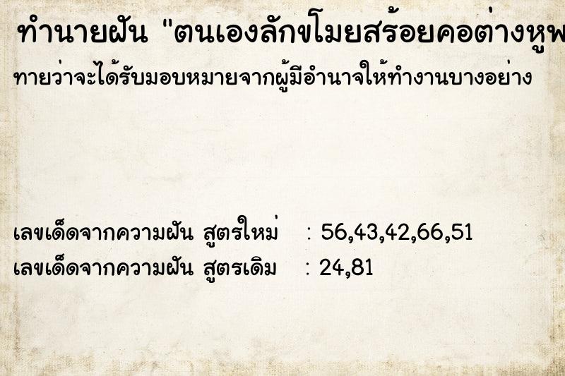 ทำนายฝัน ตนเองลักขโมยสร้อยคอต่างหูพลอย