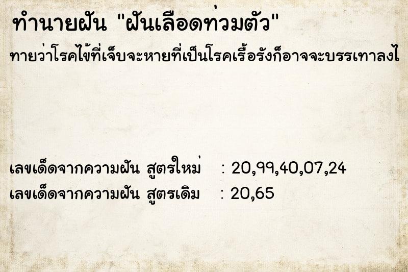 ทำนายฝัน ฝันเลือดท่วมตัว