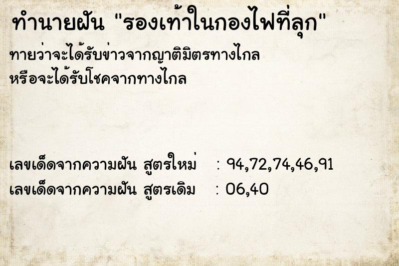 ทำนายฝัน รองเท้าในกองไฟที่ลุก