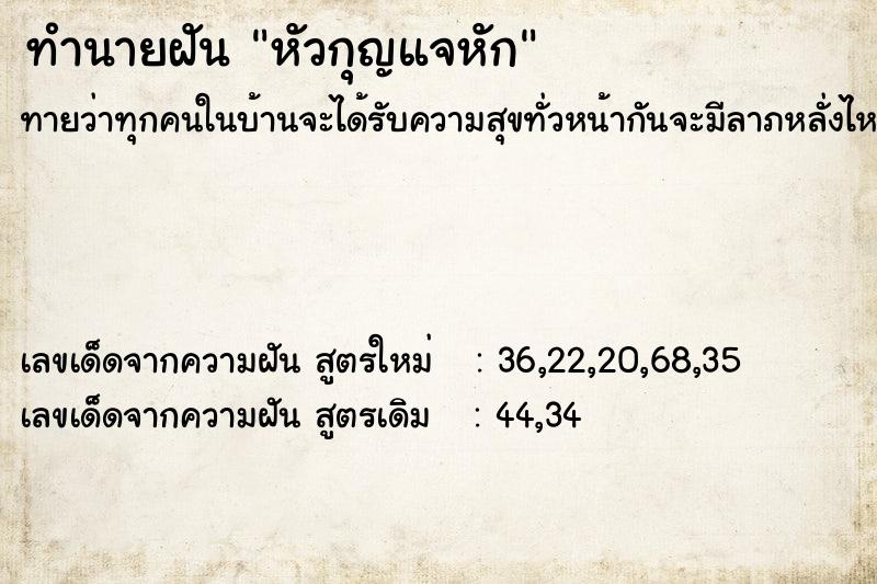 ทำนายฝัน หัวกุญแจหัก