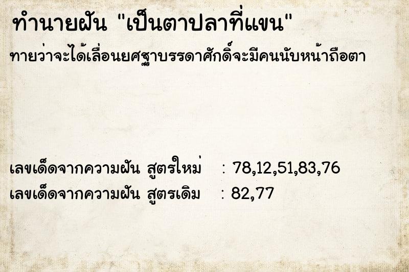 ทำนายฝัน เป็นตาปลาที่แขน