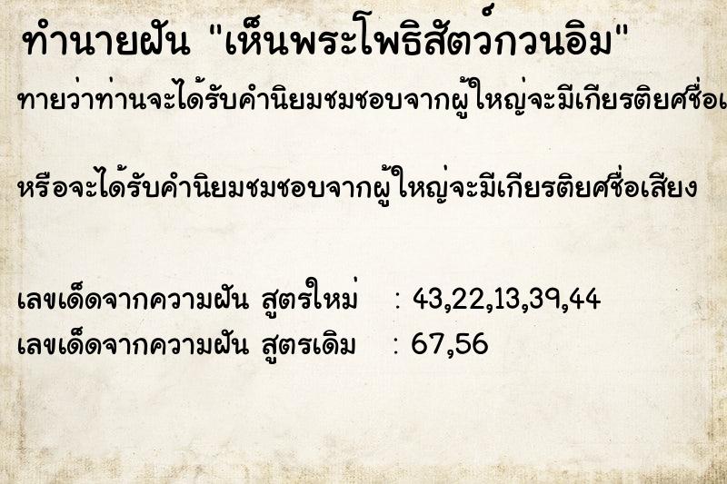 ทำนายฝัน เห็นพระโพธิสัตว์กวนอิม