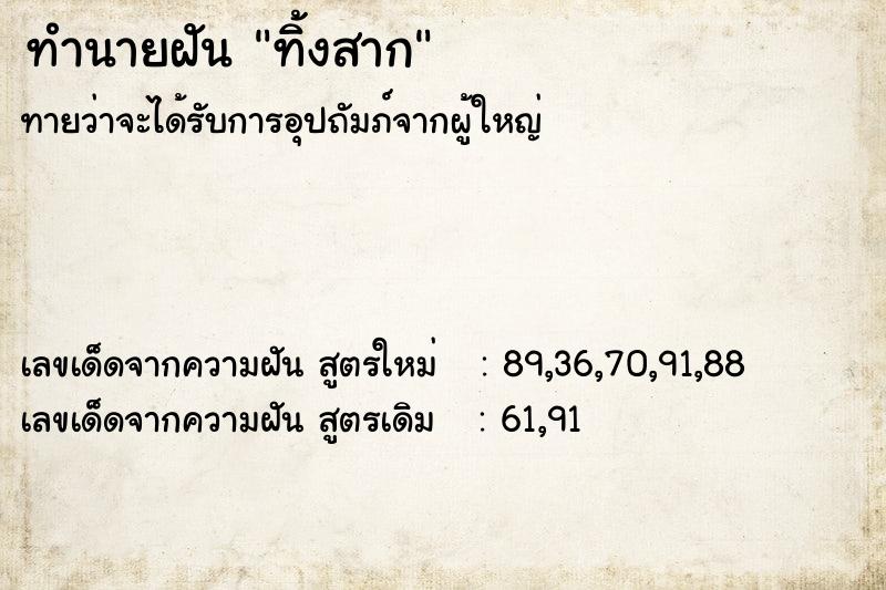 ทำนายฝัน ทิ้งสาก