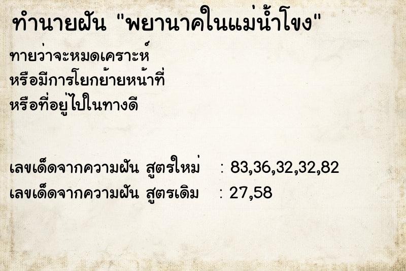 ทำนายฝัน พยานาคในแม่น้ำโขง