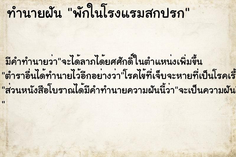 ทำนายฝัน พักในโรงแรมสกปรก