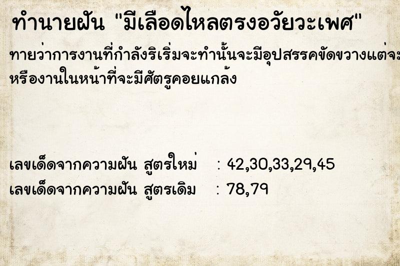 ทำนายฝัน มีเลือดไหลตรงอวัยวะเพศ