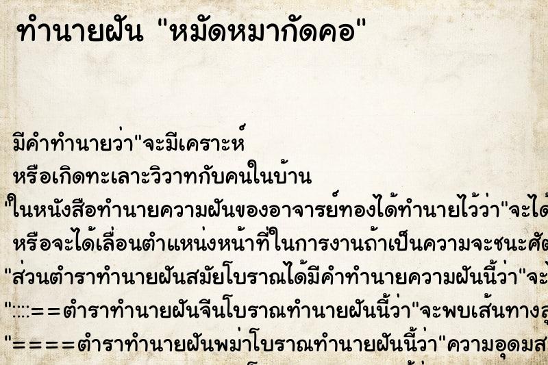 ทำนายฝัน หมัดหมากัดคอ