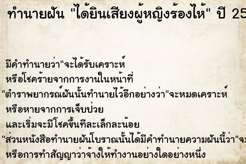 ทำนายฝัน ได้ยินเสียงผู้หญิงร้องไห้  เลขนำโชค 