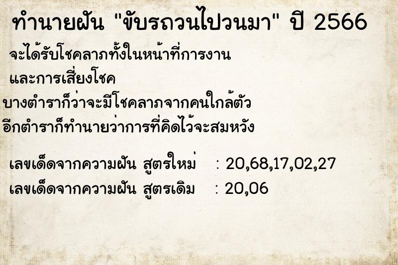 ทำนายฝัน ขับรถวนไปวนมา