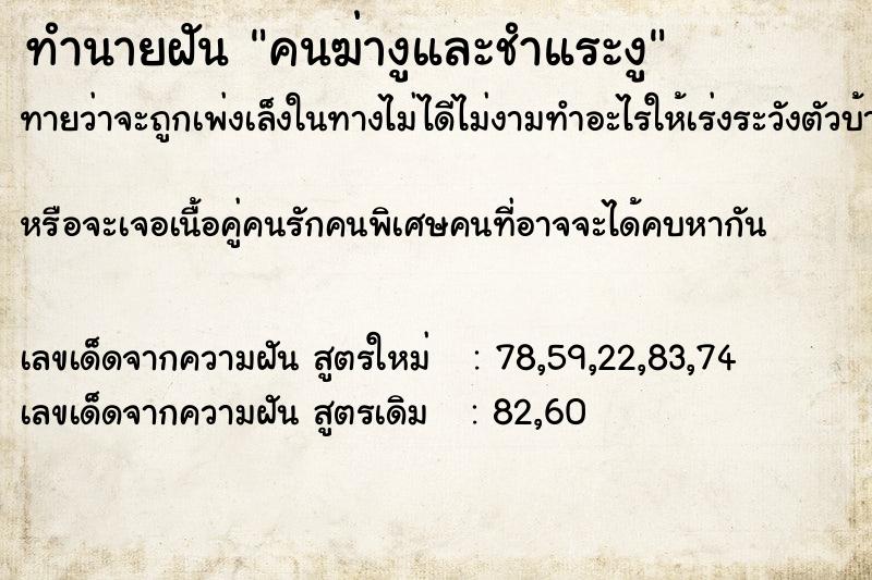 ทำนายฝัน คนฆ่างูและชำแระงู