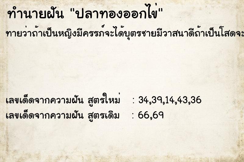 ทำนายฝัน ปลาทองออกไข่