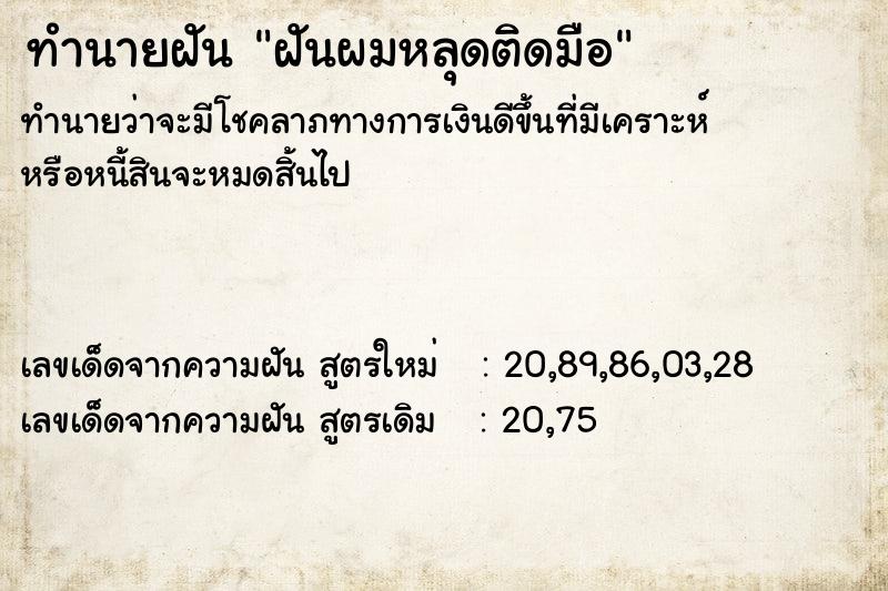 ทำนายฝัน ฝันผมหลุดติดมือ