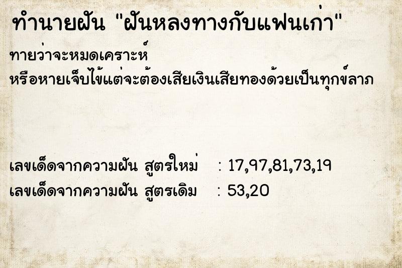 ทำนายฝัน ฝันหลงทางกับแฟนเก่า