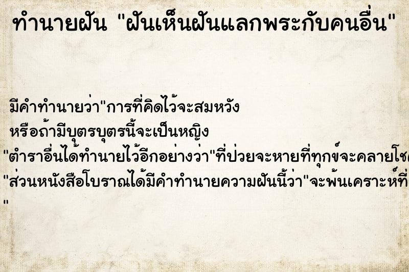 ทำนายฝัน ฝันเห็นฝันแลกพระกับคนอื่น