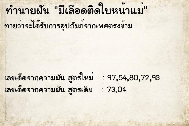 ทำนายฝัน มีเลือดติดใบหน้าแม่