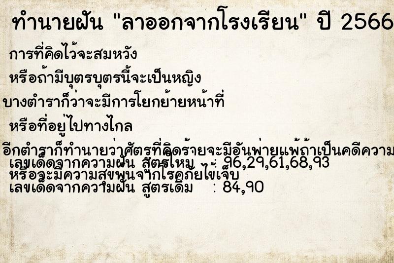 ทำนายฝัน ลาออกจากโรงเรียน  เลขนำโชค 