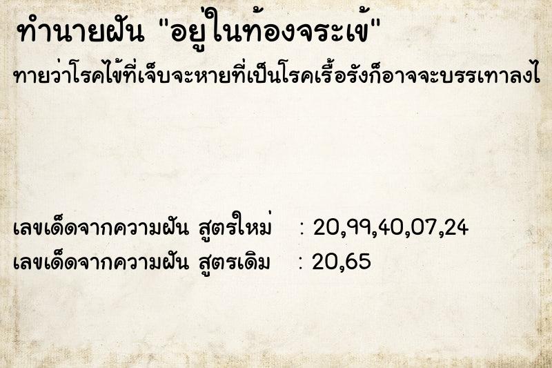 ทำนายฝัน อยู่ในท้องจระเข้