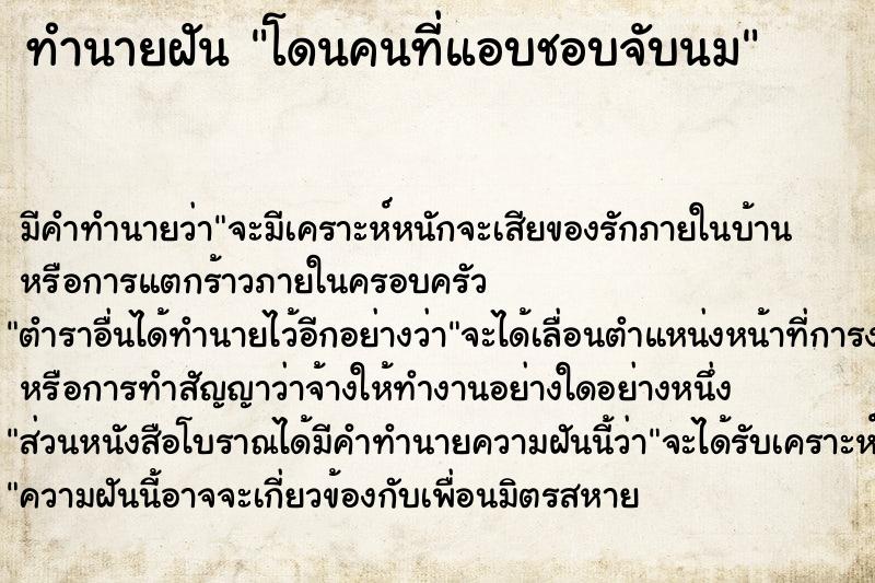 ทำนายฝัน โดนคนที่แอบชอบจับนม