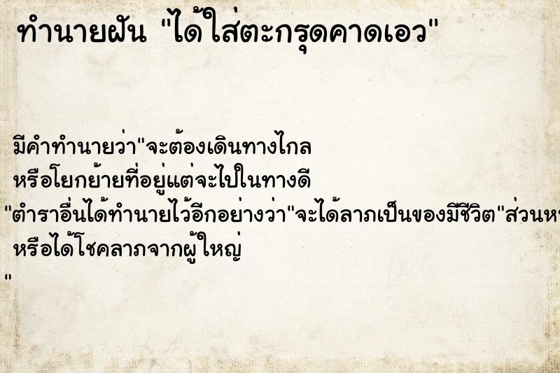 ทำนายฝัน ได้ใส่ตะกรุดคาดเอว