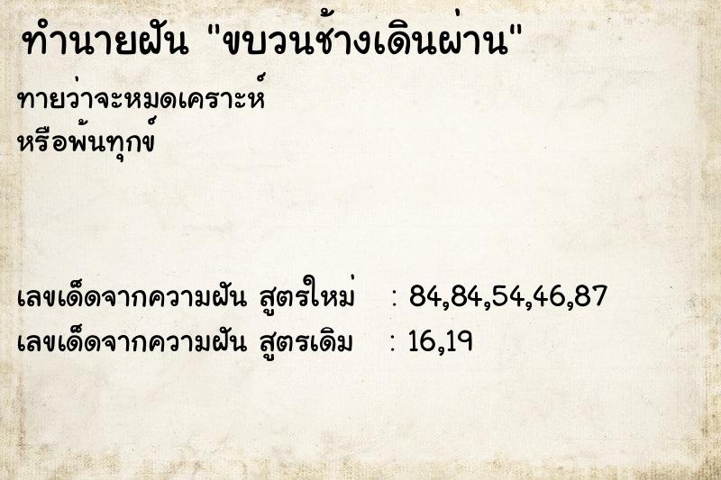 ทำนายฝัน ขบวนช้างเดินผ่าน