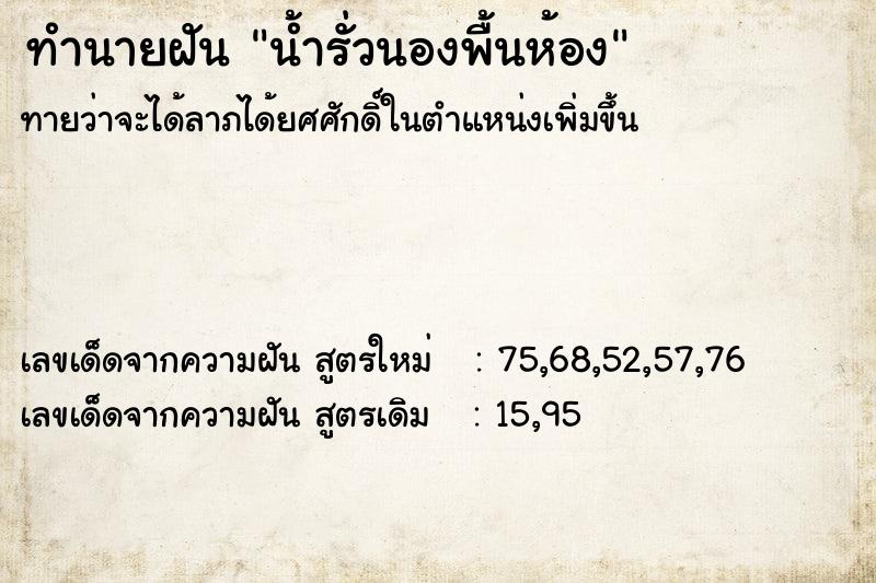 ทำนายฝัน น้ำรั่วนองพื้นห้อง