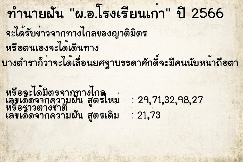 ทำนายฝัน ผ.อ.โรงเรียนเก่า