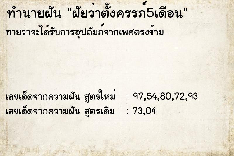 ทำนายฝัน ฝัยว่าตั้งครรภ์5เดือน